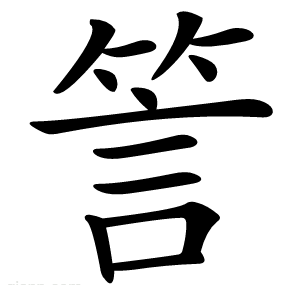 䇾